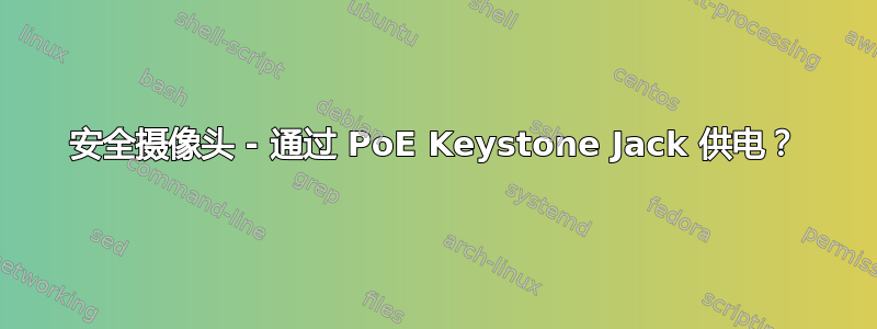 安全摄像头 - 通过 PoE Keystone Jack 供电？