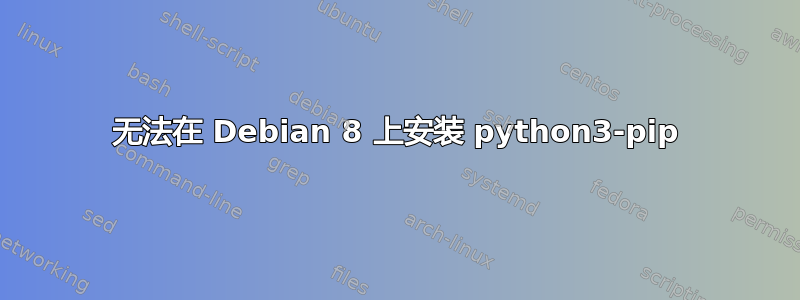 无法在 Debian 8 上安装 python3-pip