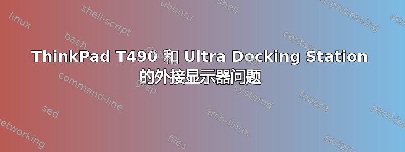 ThinkPad T490 和 Ultra Docking Station 的外接显示器问题