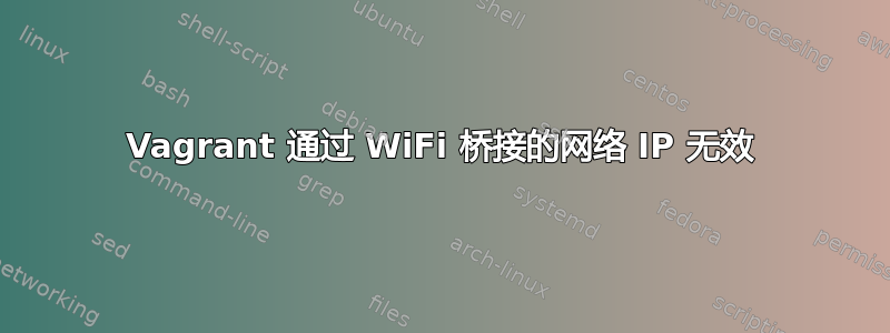 Vagrant 通过 WiFi 桥接的网络 IP 无效