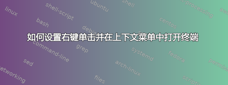 如何设置右键单击并在上下文菜单中打开终端