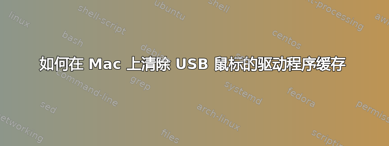 如何在 Mac 上清除 USB 鼠标的驱动程序缓存