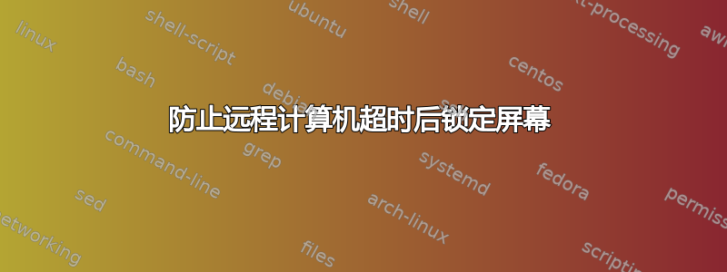 防止远程计算机超时后锁定屏幕