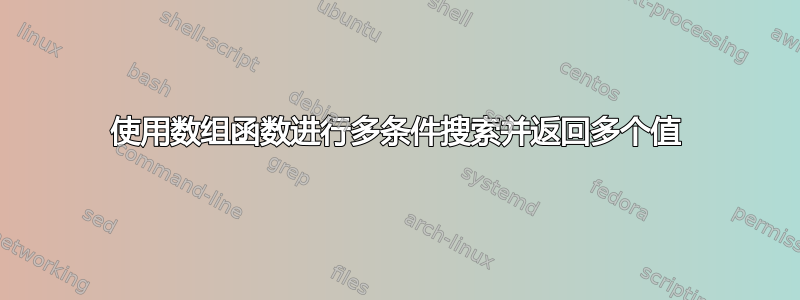 使用数组函数进行多条件搜索并返回多个值