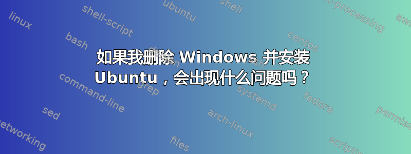 如果我删除 Windows 并安装 Ubuntu，会出现什么问题吗？