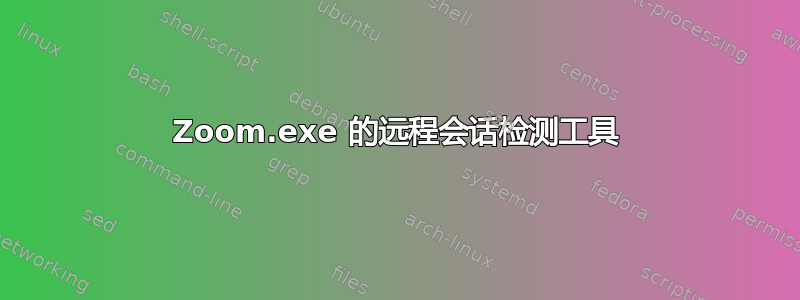 Zoom.exe 的远程会话检测工具