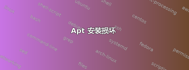 Apt 安装损坏