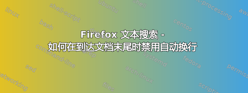 Firefox 文本搜索 - 如何在到达文档末尾时禁用自动换行