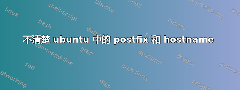 不清楚 ubuntu 中的 postfix 和 hostname