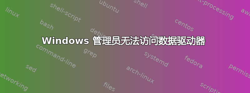 Windows 管理员无法访问数据驱动器