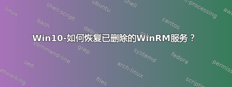 Win10-如何恢复已删除的Win​​RM服务？