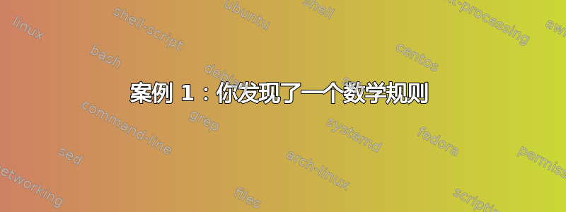 案例 1：你发现了一个数学规则