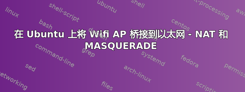 在 Ubuntu 上将 Wifi AP 桥接到以太网 - NAT 和 MASQUERADE