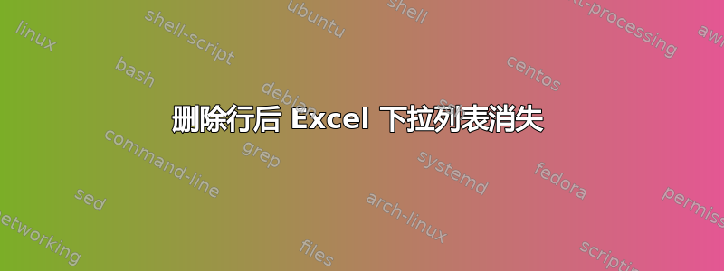 删除行后 Excel 下拉列表消失