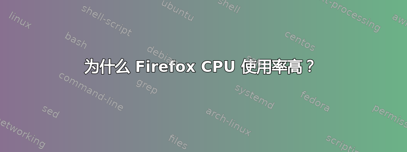 为什么 Firefox CPU 使用率高？