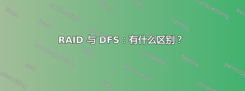 RAID 与 DFS：有什么区别？