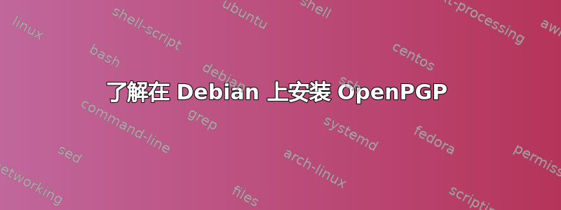 了解在 Debian 上安装 OpenPGP