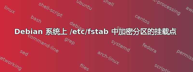 Debian 系统上 /etc/fstab 中加密分区的挂载点