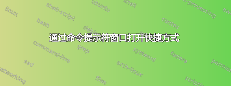 通过命令提示符窗口打开快捷方式