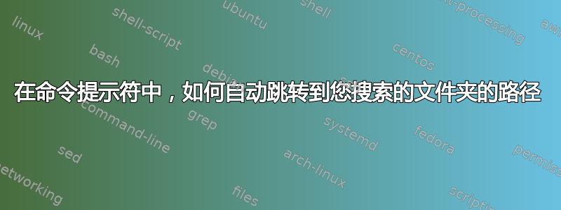 在命令提示符中，如何自动跳转到您搜索的文件夹的路径