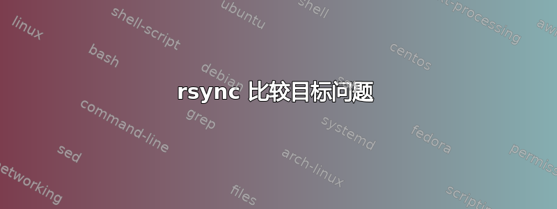 rsync 比较目标问题