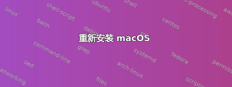 重新安装 macOS