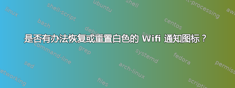 是否有办法恢复或重置白色的 Wifi 通知图标？