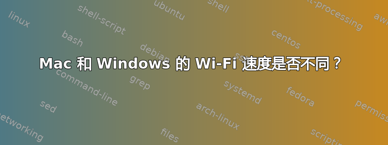 Mac 和 Windows 的 Wi-Fi 速度是否不同？