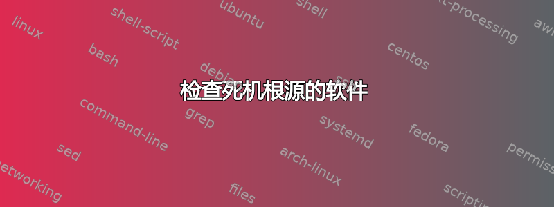 检查死机根源的软件