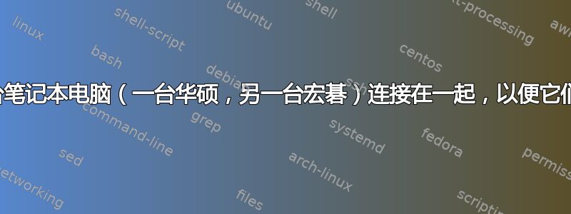 我可以将两台笔记本电脑（一台华硕，另一台宏碁）连接在一起，以便它们共享内存吗