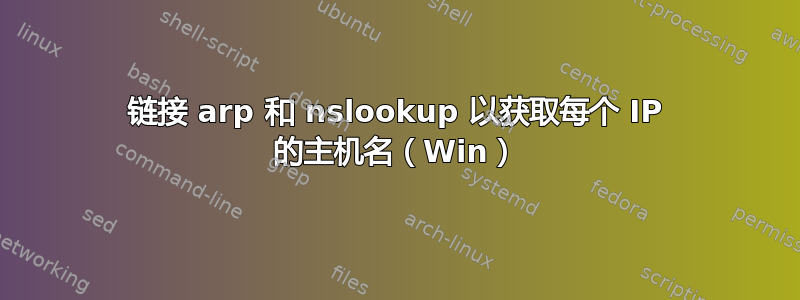 链接 arp 和 nslookup 以获取每个 IP 的主机名（Win）