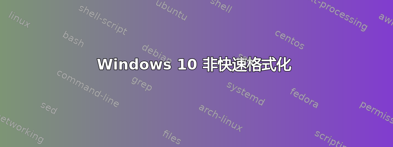 Windows 10 非快速格式化