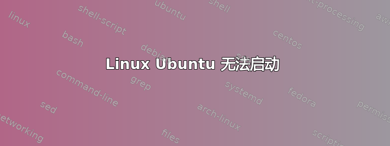 Linux Ubuntu 无法启动