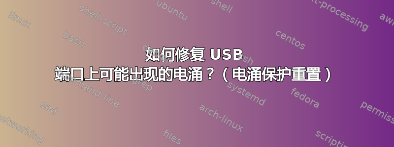 如何修复 USB 端口上可能出现的电涌？（电涌保护重置）