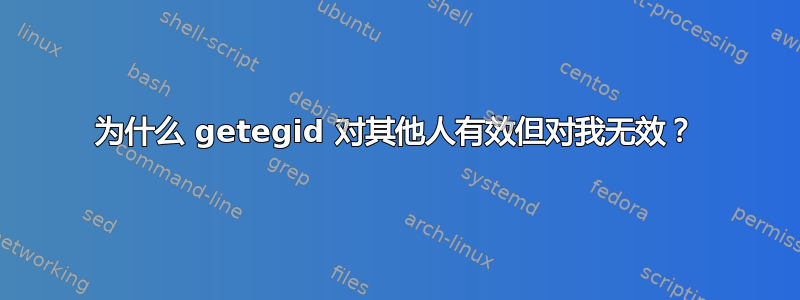 为什么 getegid 对其他人有效但对我无效？