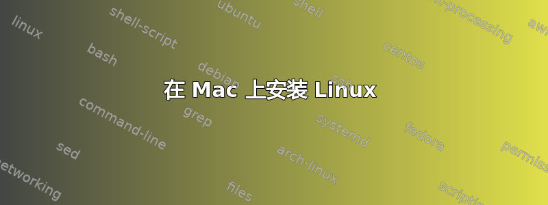 在 Mac 上安装 Linux