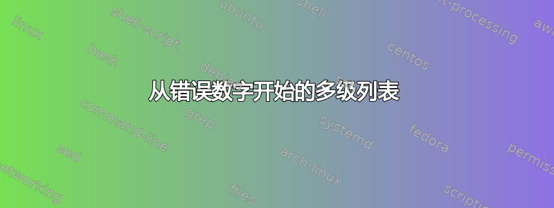 从错误数字开始的多级列表