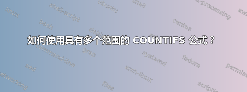 如何使用具有多个范围的 COUNTIFS 公式？