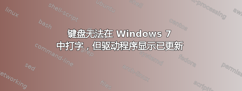 键盘无法在 Windows 7 中打字，但驱动程序显示已更新