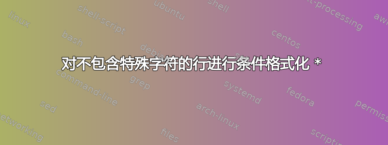 对不包含特殊字符的行进行条件格式化 *