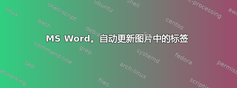 MS Word。自动更新图片中的标签