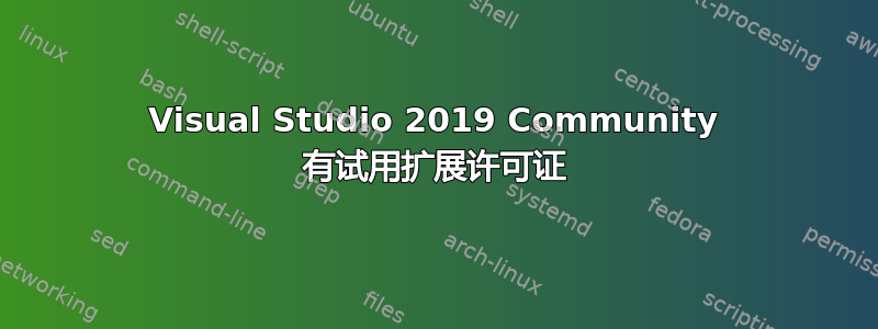 Visual Studio 2019 Community 有试用扩展许可证