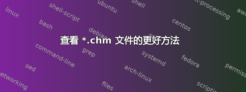 查看 *.chm 文件的更好方法 