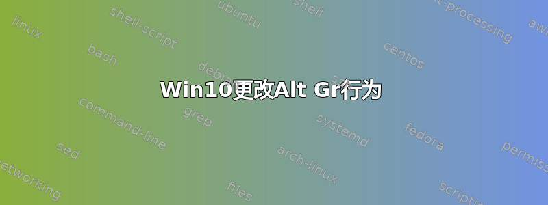 Win10更改Alt Gr行为