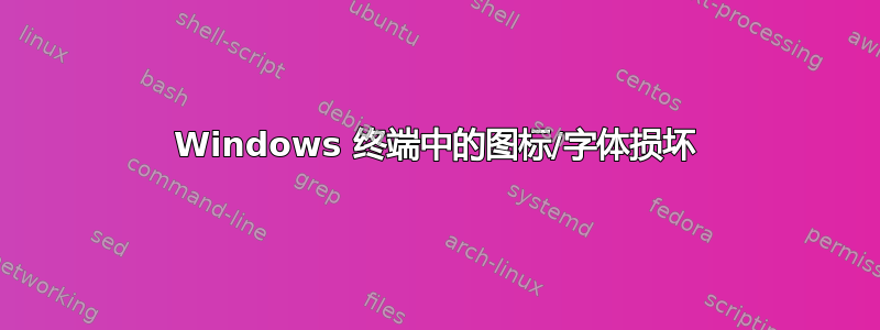 Windows 终端中的图标/字体损坏