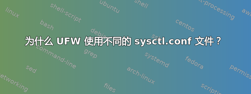 为什么 UFW 使用不同的 sysctl.conf 文件？