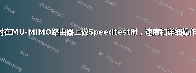 多台设备同时在MU-MIMO路由器上做Speedtest时，速度和详细操作是怎样的？