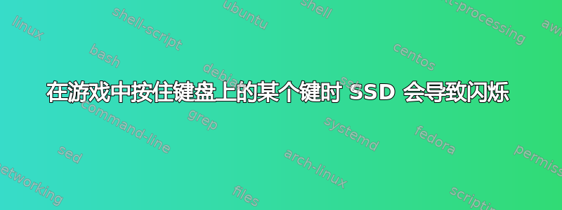 在游戏中按住键盘上的某个键时 SSD 会导致闪烁