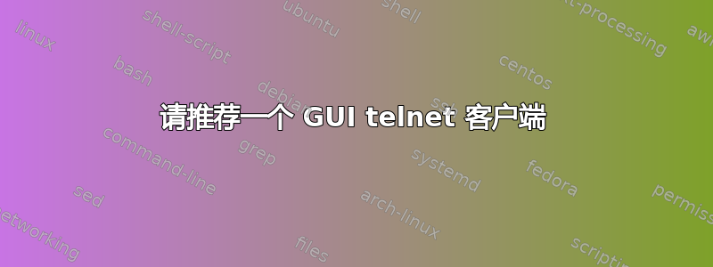 请推荐一个 GUI telnet 客户端