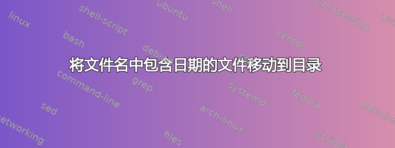 将文件名中包含日期的文件移动到目录